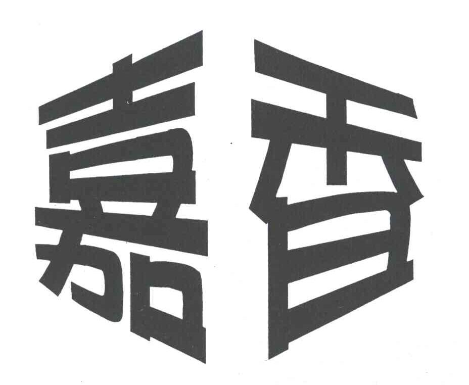 嘉香