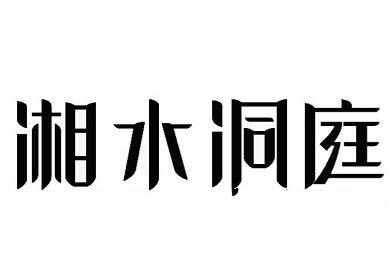 湘水洞庭