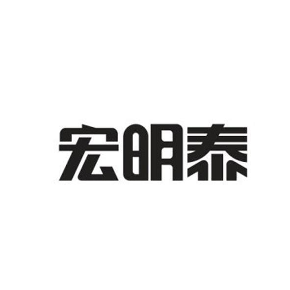 宏明泰