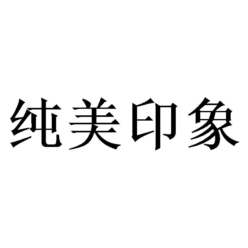 纯美印象