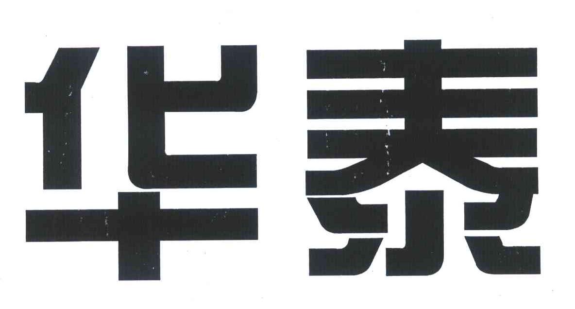 华泰