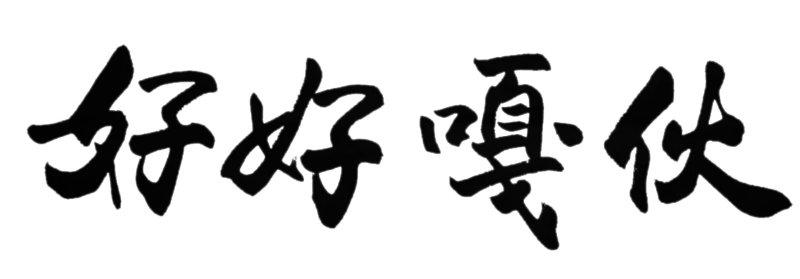好好嘎伙