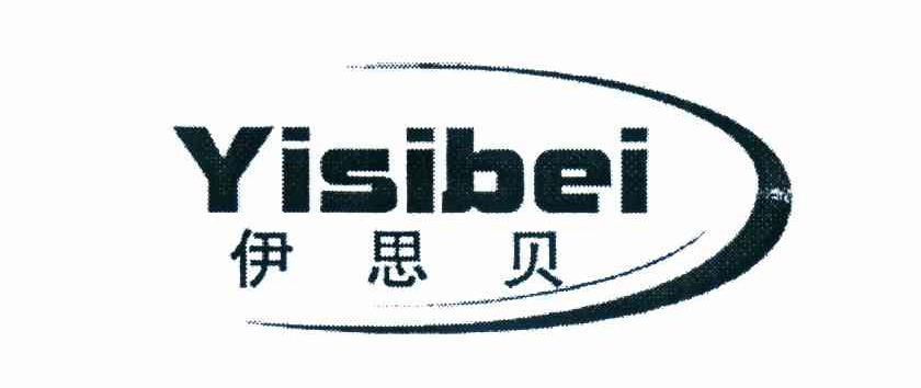 伊思贝