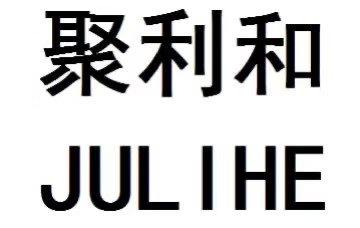 聚利和