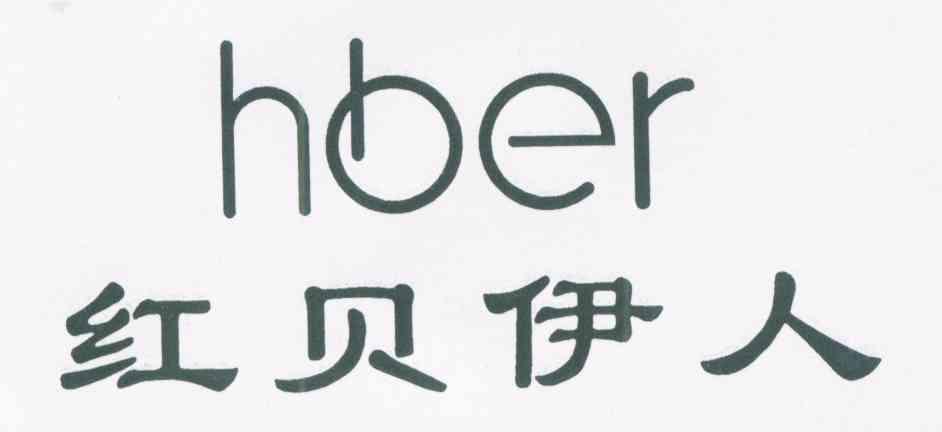 红贝伊人 HBER