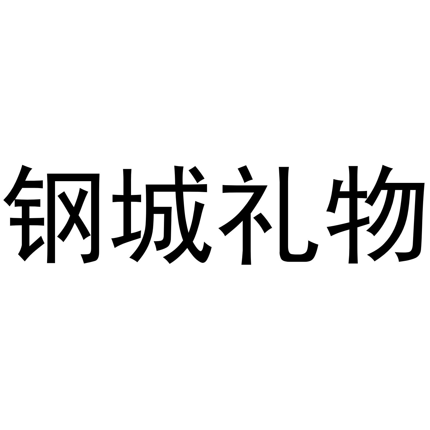 钢城礼物