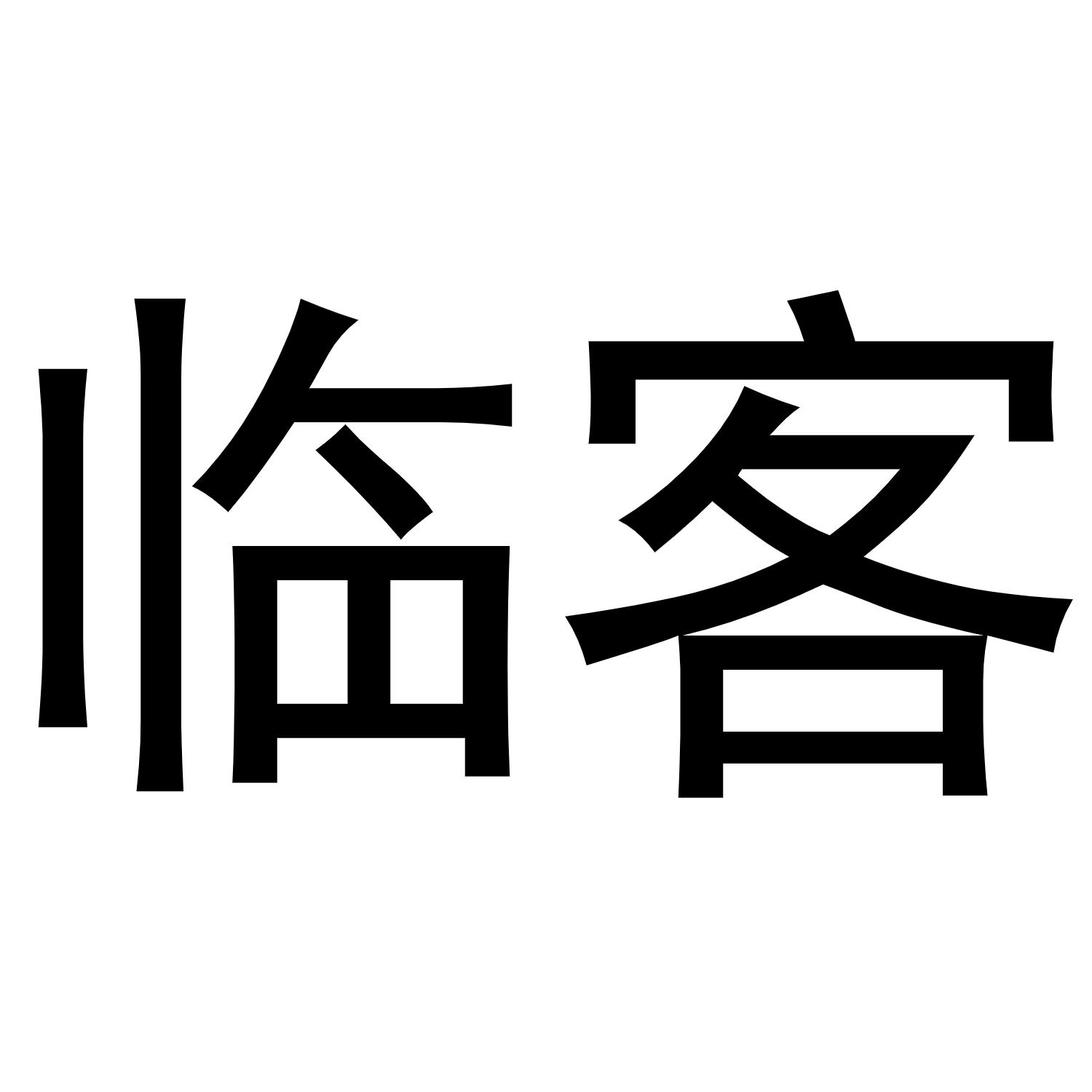 临客