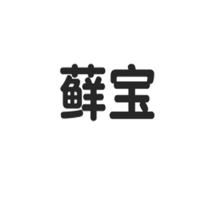 藓宝