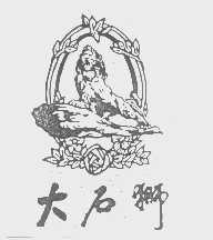 大石狮