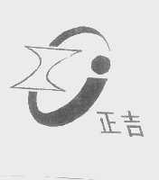 正吉