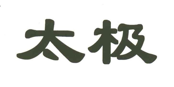 太极