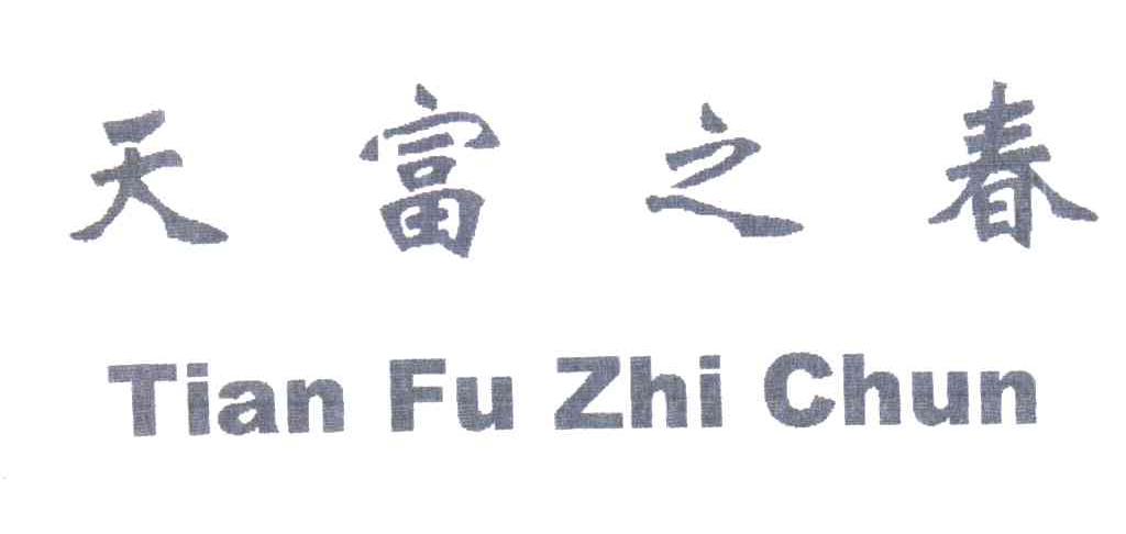 天富之春