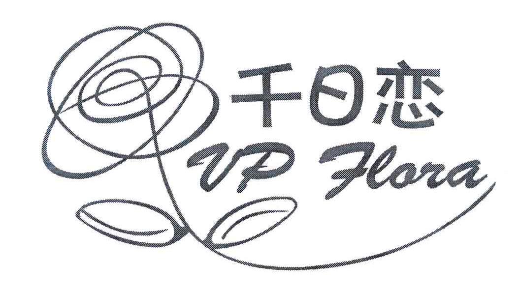 千日恋 VP FLORA