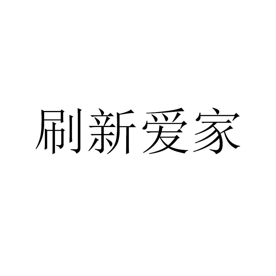 刷新爱家