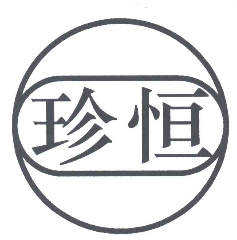 珍恒