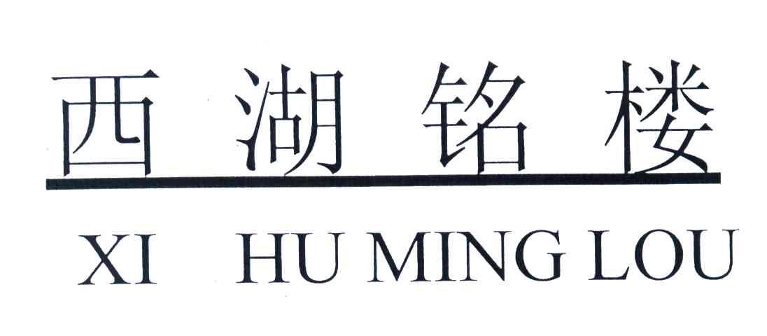 西湖铭楼