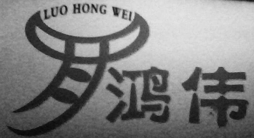 罗鸿伟