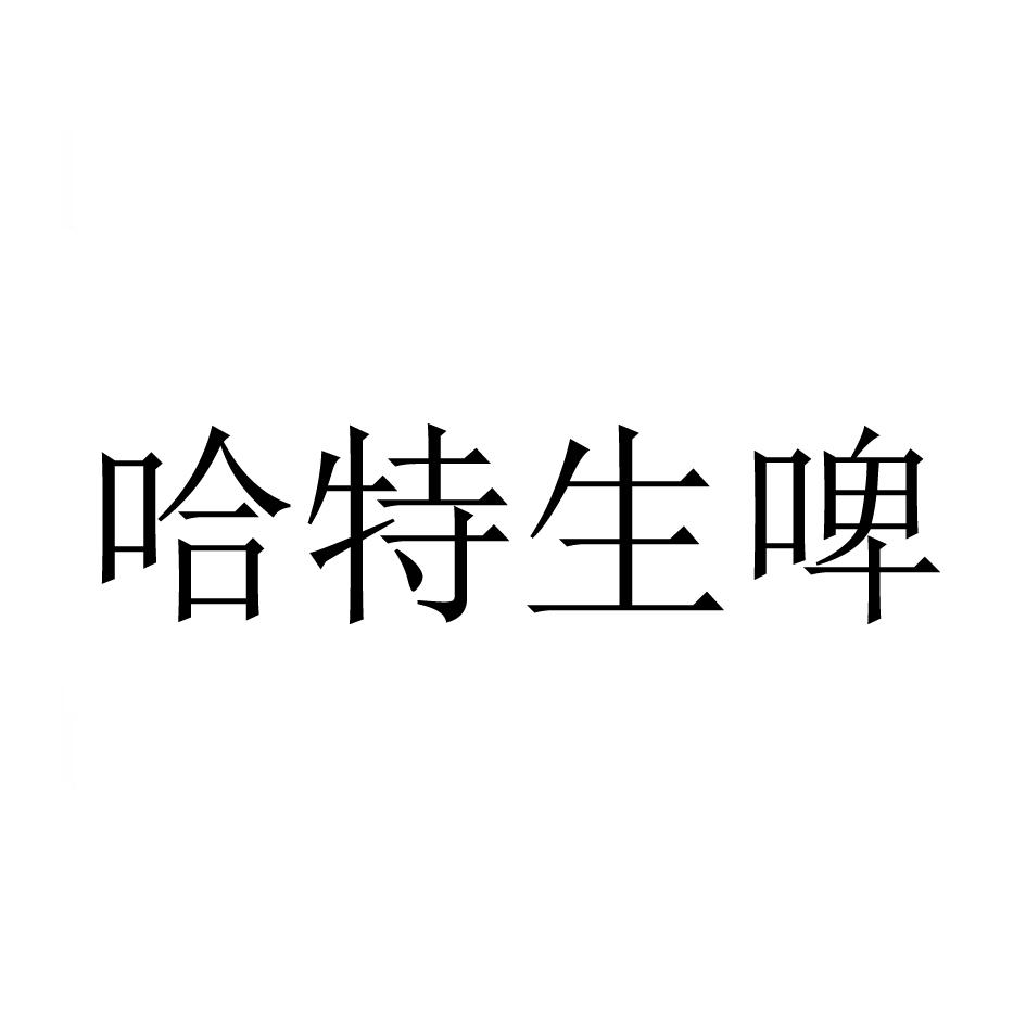 哈特生啤