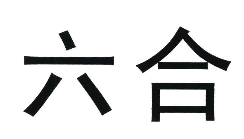 六合