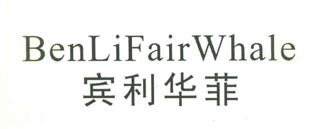 宾利华菲 BENLIFAIRWHALE