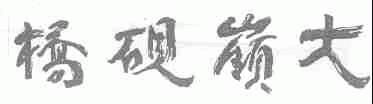 大岭砚桥;桥砚岭大