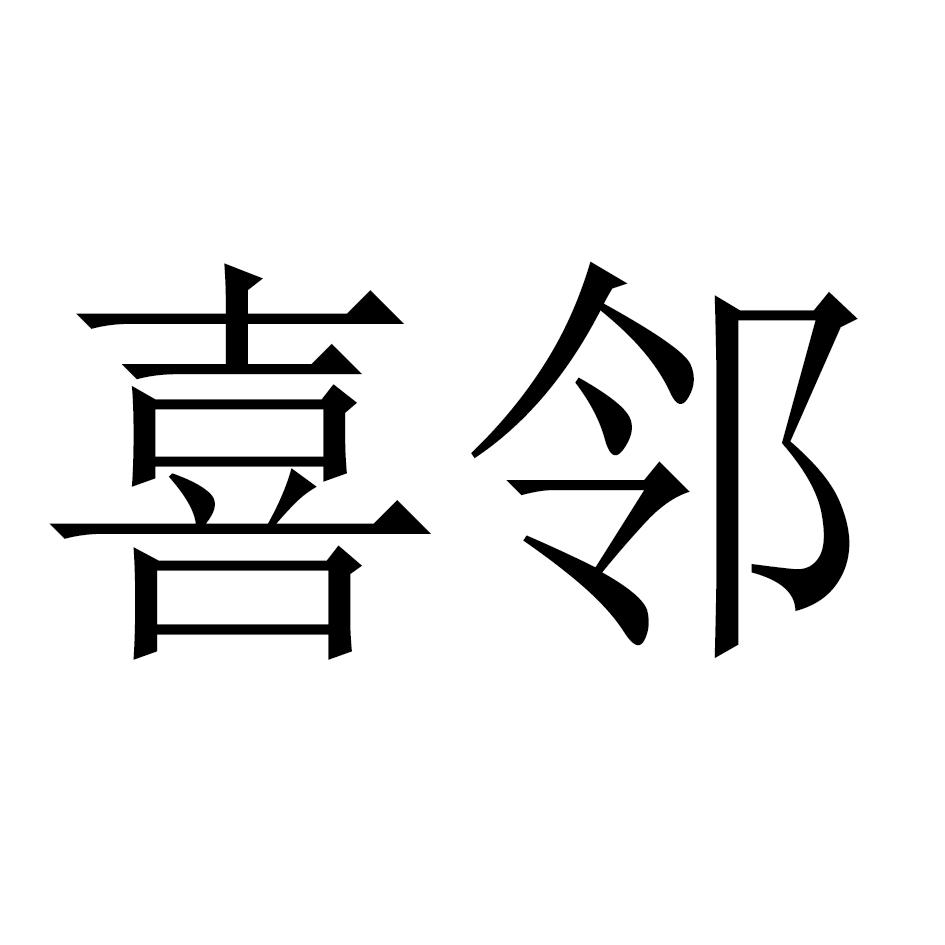 喜邻