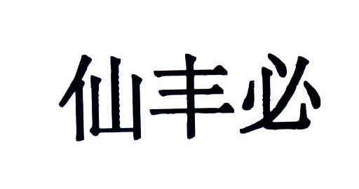 仙丰必