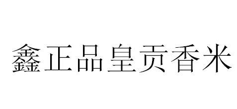 鑫正品皇贡香米