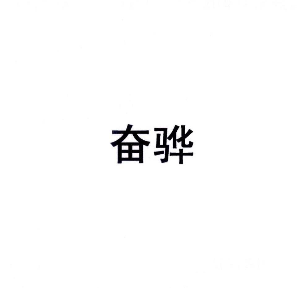 奋骅