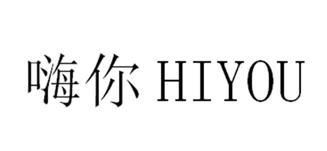 嗨你 HIYOU