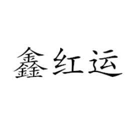 鑫红运