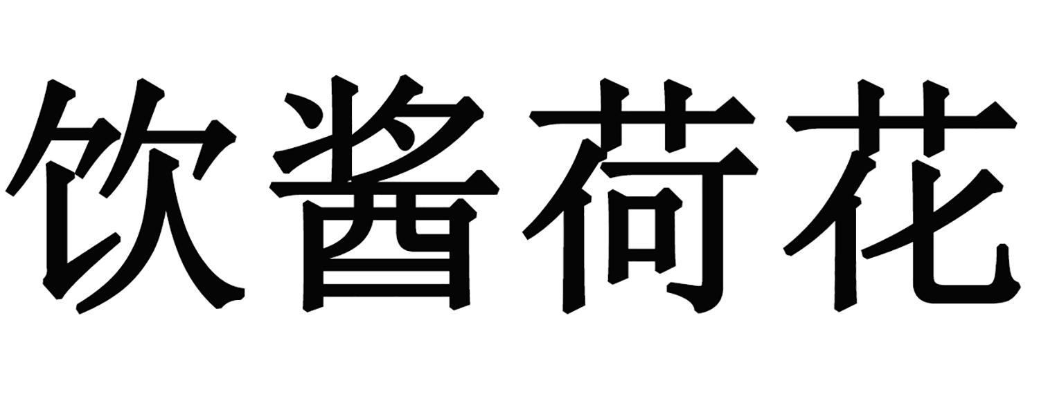 饮酱荷花