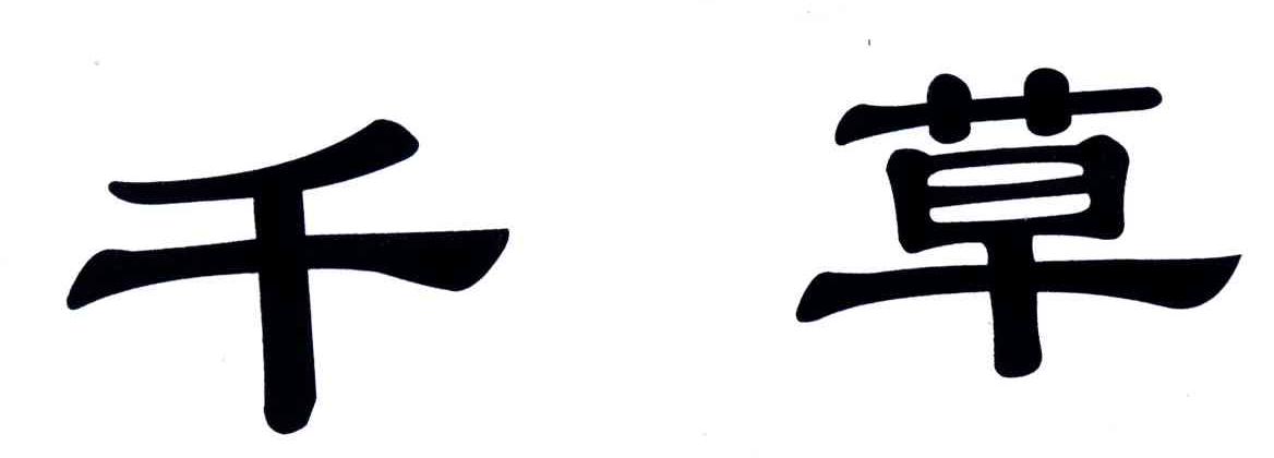 千草
