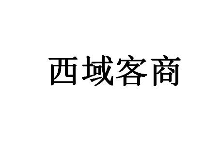 西域客商