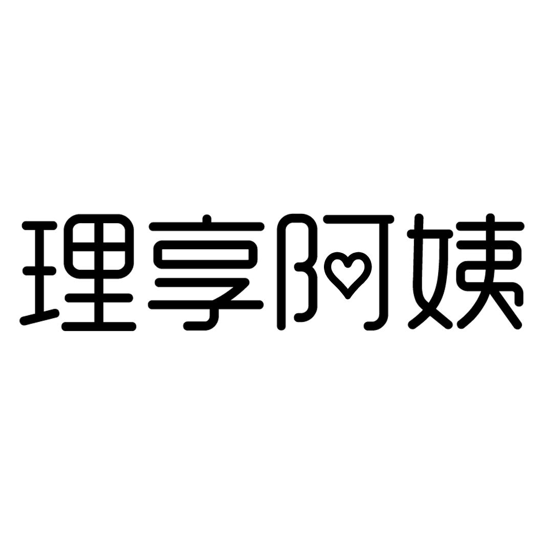 理享阿姨