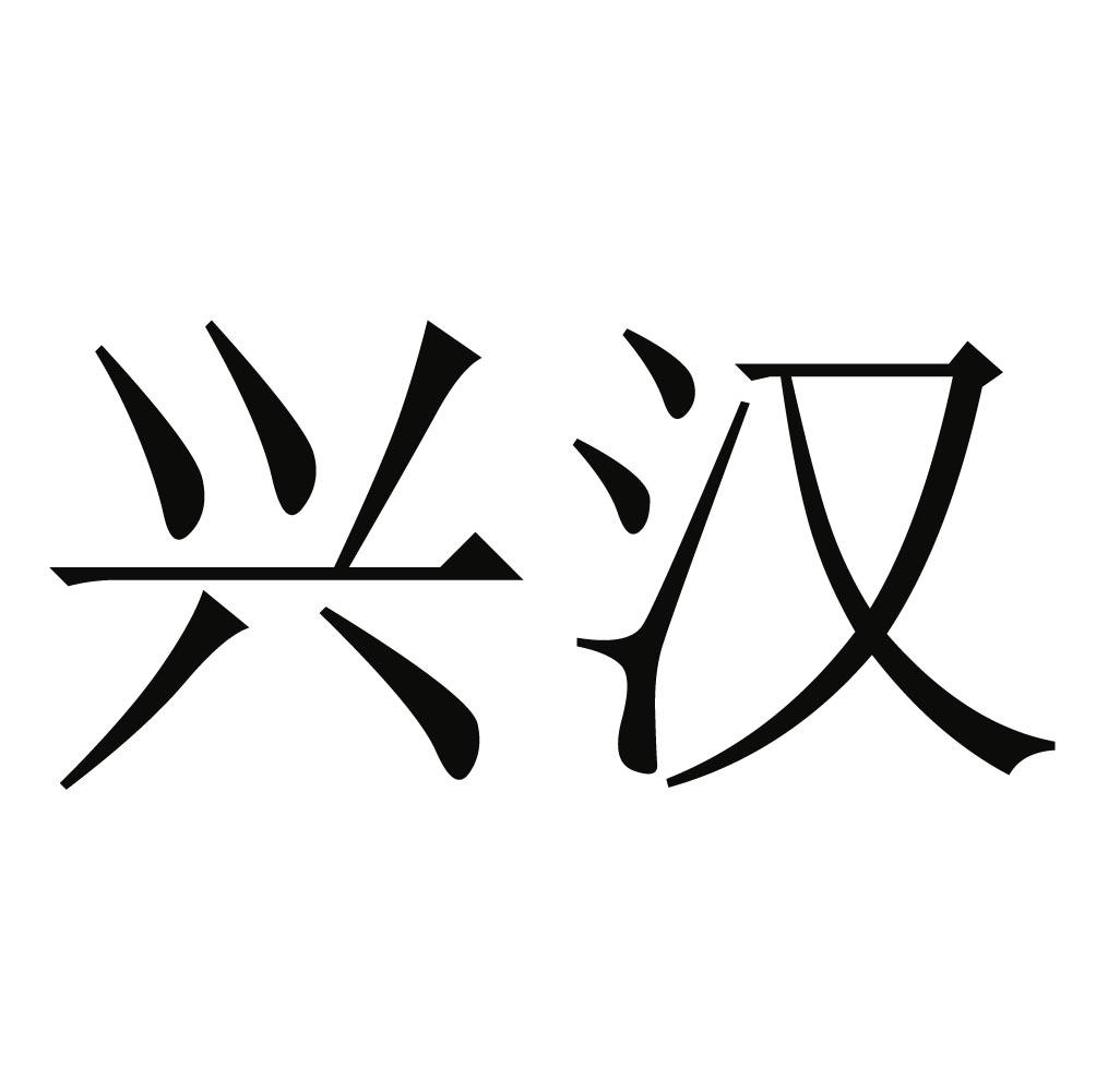兴汉
