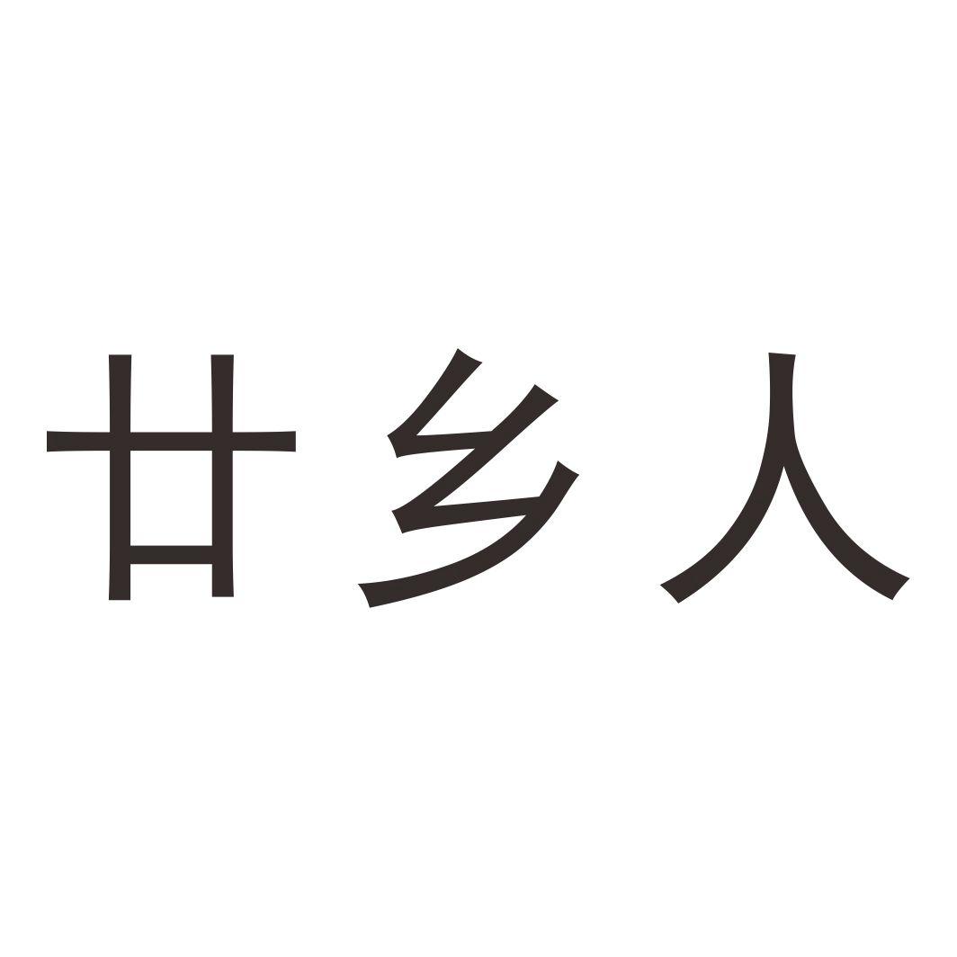 廿乡人