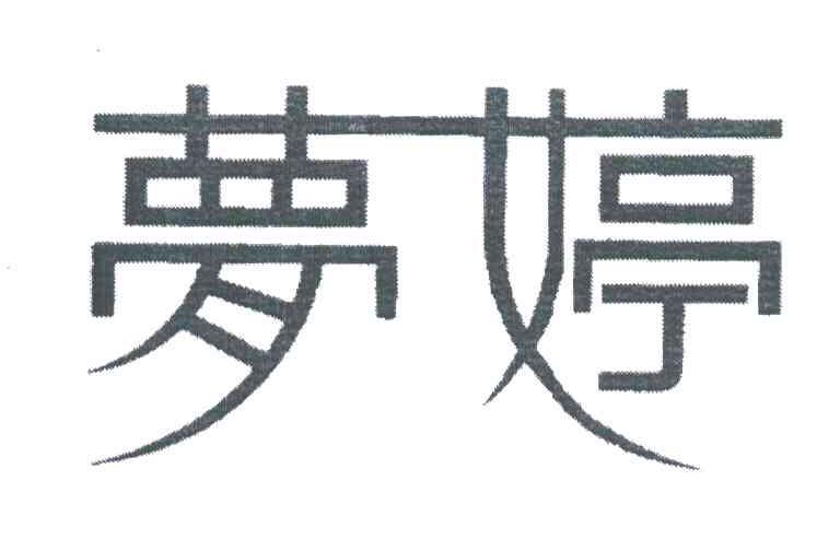 梦婷