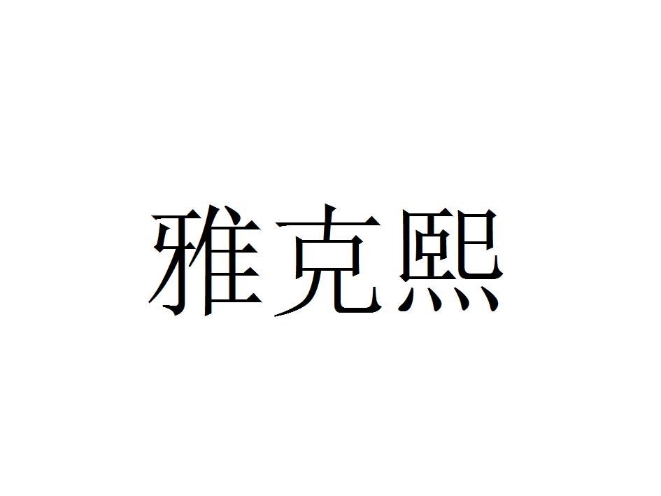 雅克熙