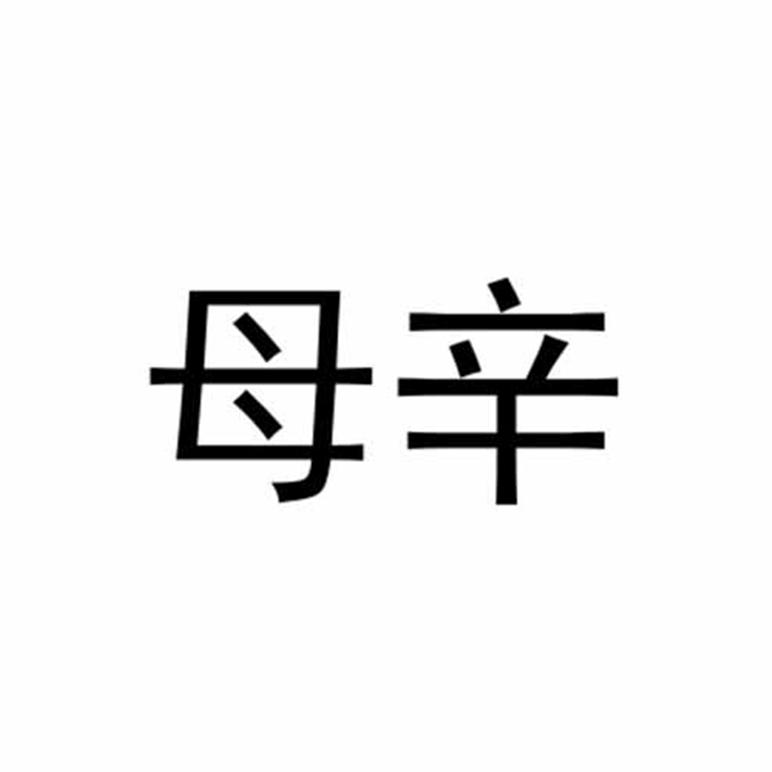 母辛