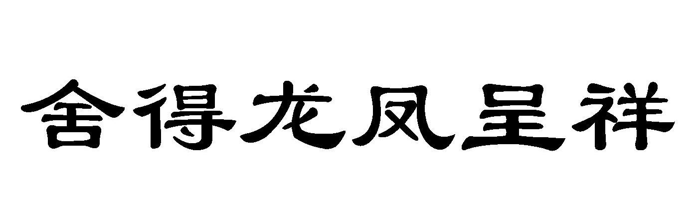 舍得龙凤呈祥