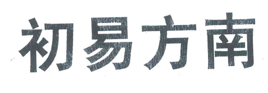初易方南