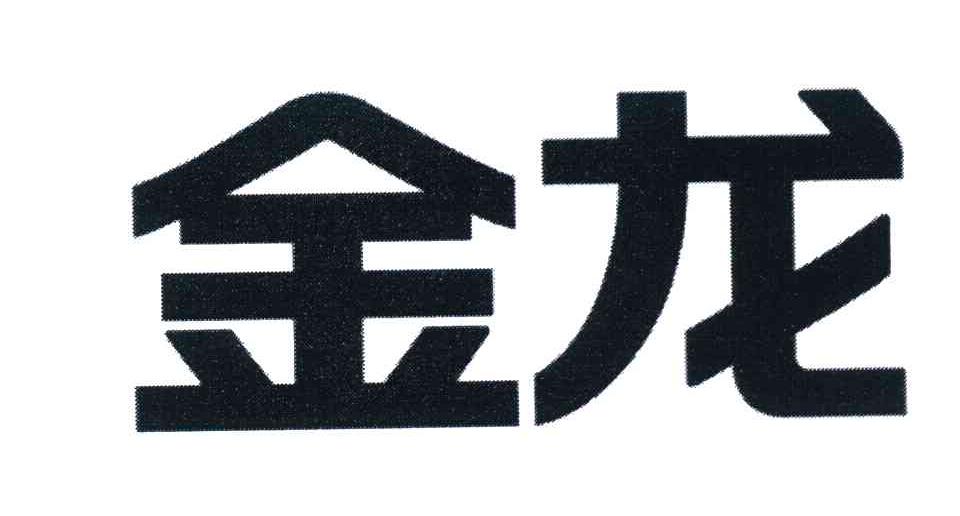 金龙