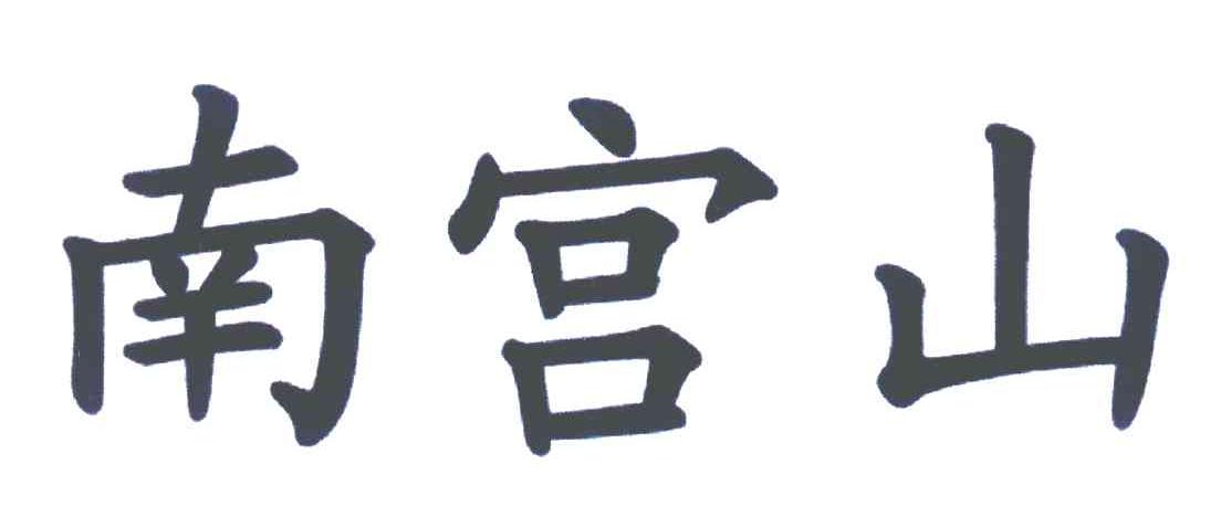 南宫山