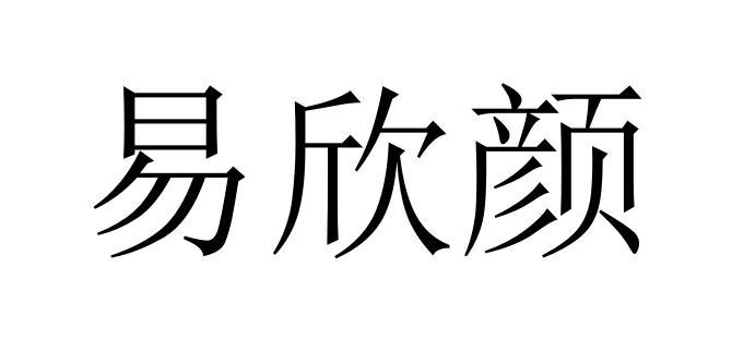 易欣颜