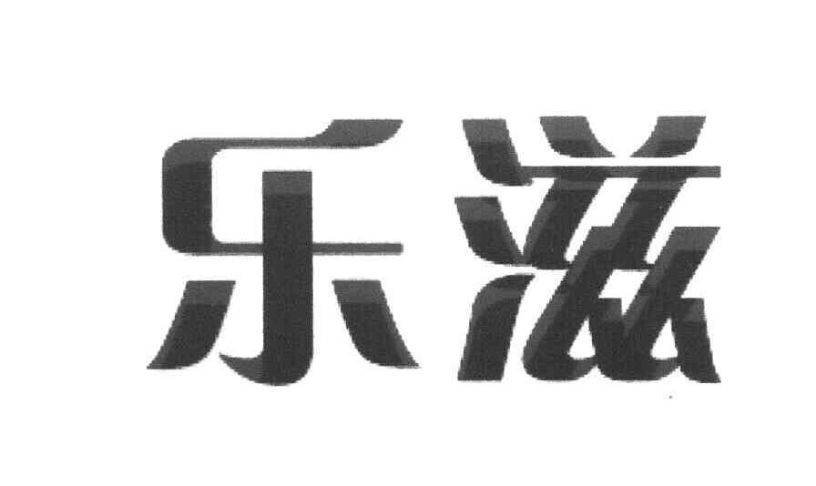 乐滋