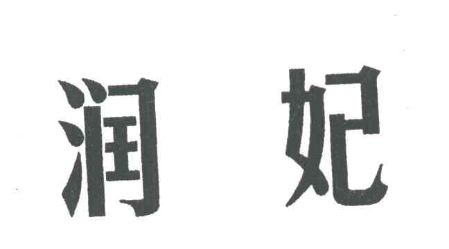 润妃