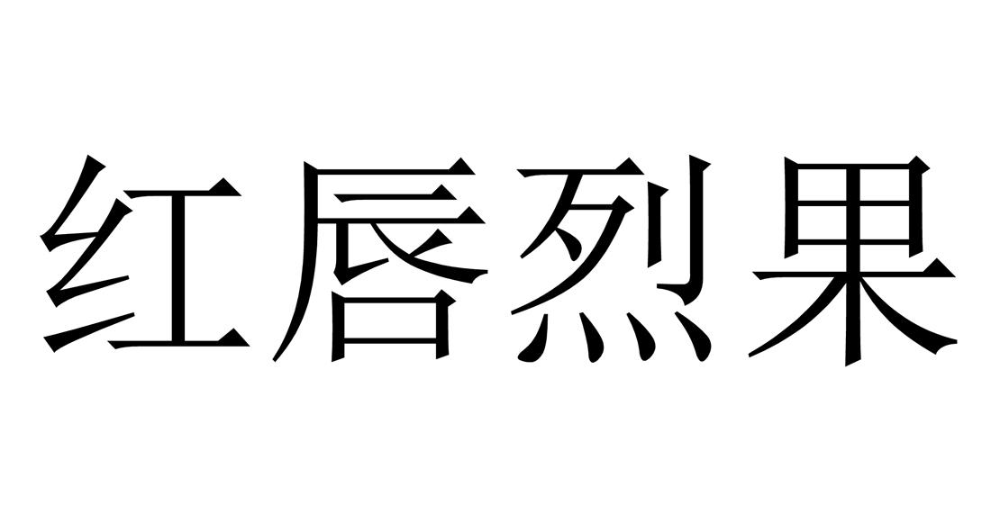 红唇烈果