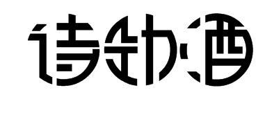诗劲酒