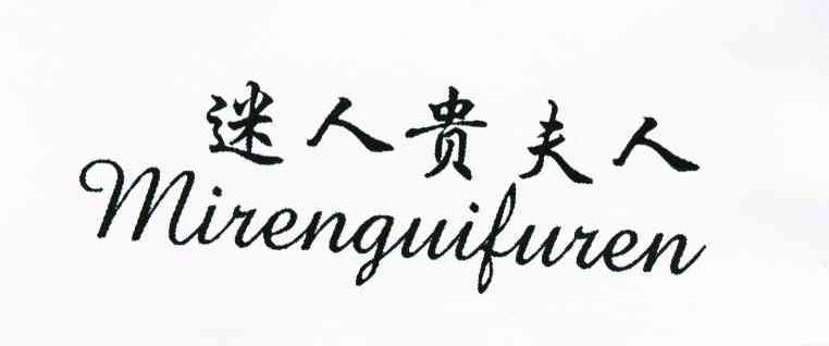 迷人贵夫人